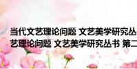 當代文藝理論問題 文藝美學研究叢書 第二輯(關于當代文藝理論問題 文藝美學研究叢書 第二輯介紹)