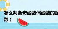 怎么判斷奇函數偶函數的圖像(怎么判斷奇函數)