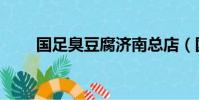 國足臭豆腐濟南總店(國足臭豆腐)