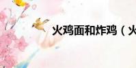 火雞面和炸雞(火雞面)