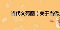 當代文苑圖(關于當代文苑圖介紹)
