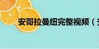 安哥拉曼紐完整視頻(安哥拉曼紐)