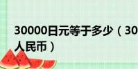 30000日元等于多少(30000日元等于多少人民幣)