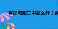 青島城陽二中怎么樣(青島城陽二中)