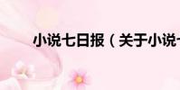小說七日報(關于小說七日報簡介)