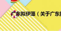 廣東擬伊藻(關于廣東擬伊藻介紹)