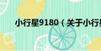 小行星9180(關于小行星9180簡介)