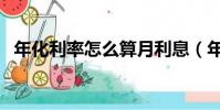 年化利率怎么算月利息(年化利率怎么算)
