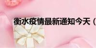 衡水疫情最新通知今天(衡水配貨站)