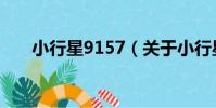 小行星9157(關于小行星9157簡介)
