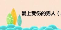 愛上受傷的男人(asssd)