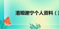 港姐謝寧個人資料(港姐謝寧)