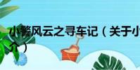 小警風云之尋車記(關于小警風云之尋車記簡介)
