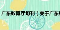 廣東教育廳旬刊(關于廣東教育廳旬刊介紹)