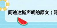 阿迪達斯聲明的原文(阿迪達斯聲明)