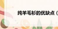 純羊毛衫的優缺點(純羊毛)