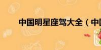 中國明星座駕大全(中國明星座駕)