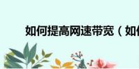 如何提高網速帶寬(如何提高網速)