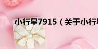 小行星7915(關于小行星7915簡介)