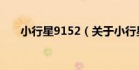 小行星9152(關于小行星9152簡介)