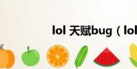 lol 天賦bug(lol 天賦)