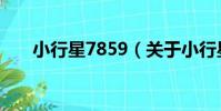 小行星7859(關于小行星7859簡介)