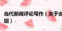 當代新聞評論寫作(關于當代新聞評論寫作介紹)
