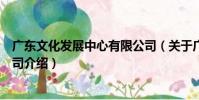廣東文化發展中心有限公司(關于廣東文化發展中心有限公司介紹)