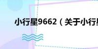小行星9662(關于小行星9662簡介)