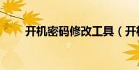 開機密碼修改工具(開機密碼破解)