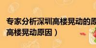 專家分析深圳高樓晃動的原因(專家分析深圳高樓晃動原因)