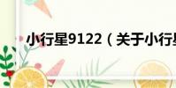 小行星9122(關于小行星9122簡介)