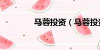 馬蓉投資(馬蓉投資戰狼)