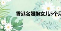 香港名媛抱女兒5個月墜樓身亡