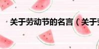 關于勞動節的名言(關于勞動節的名言)