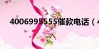 4006995555催款電話(4006995555)