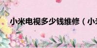 小米電視多少錢維修(小米電視多少錢)