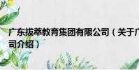 廣東拔萃教育集團有限公司(關于廣東拔萃教育集團有限公司介紹)