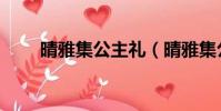 晴雅集公主禮(晴雅集公主的身份)