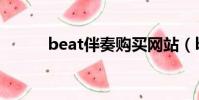 beat伴奏購買網站(beat伴奏)