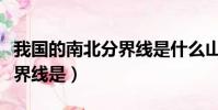 我國的南北分界線是什么山脈(我國的南北分界線是)