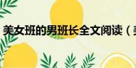 美女班的男班長全文閱讀(美女班的男助教)