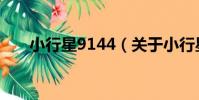 小行星9144(關于小行星9144簡介)