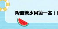 降血糖水果第一名(降組詞語)