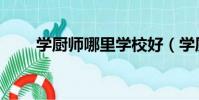 學廚師哪里學校好(學廚師哪里好)
