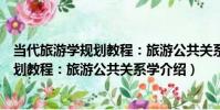 當代旅游學規劃教程:旅游公共關系學(關于當代旅游學規劃教程:旅游公共關系學介紹)