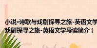 小說·詩歌與戲劇探尋之旅-英語文學導讀(關于小說·詩歌與戲劇探尋之旅-英語文學導讀簡介)