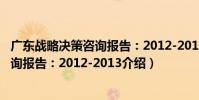 廣東戰略決策咨詢報告:2012-2013(關于廣東戰略決策咨詢報告:2012-2013介紹)