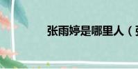 張雨婷是哪里人(張雨婷)