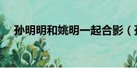 孫明明和姚明一起合影(孫明明和姚明)